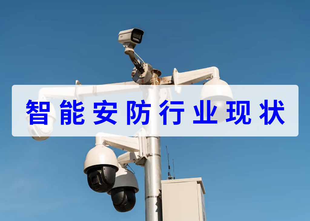 智能安防行业现状(图1)