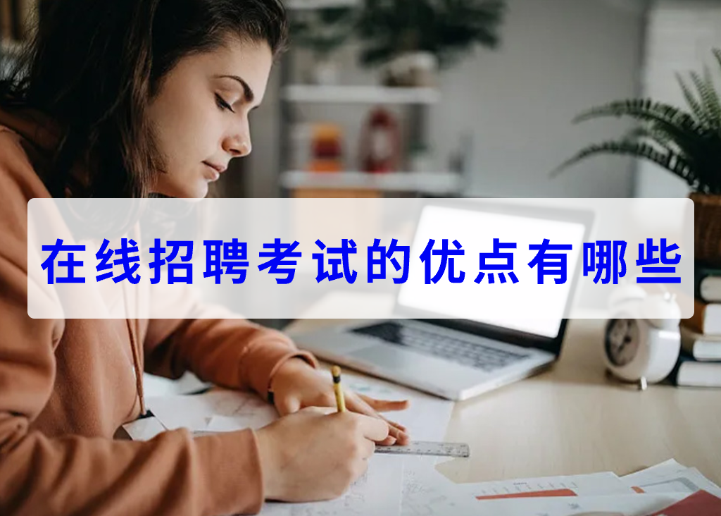 在线招聘考试的优点有哪些(图1)