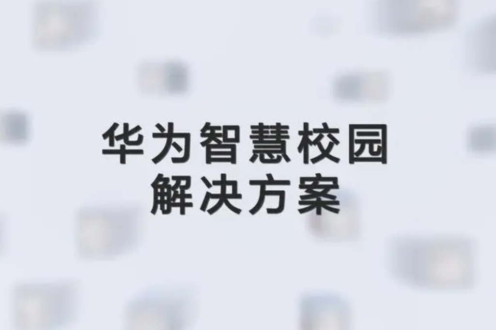 智慧校园品牌有哪些(图3)