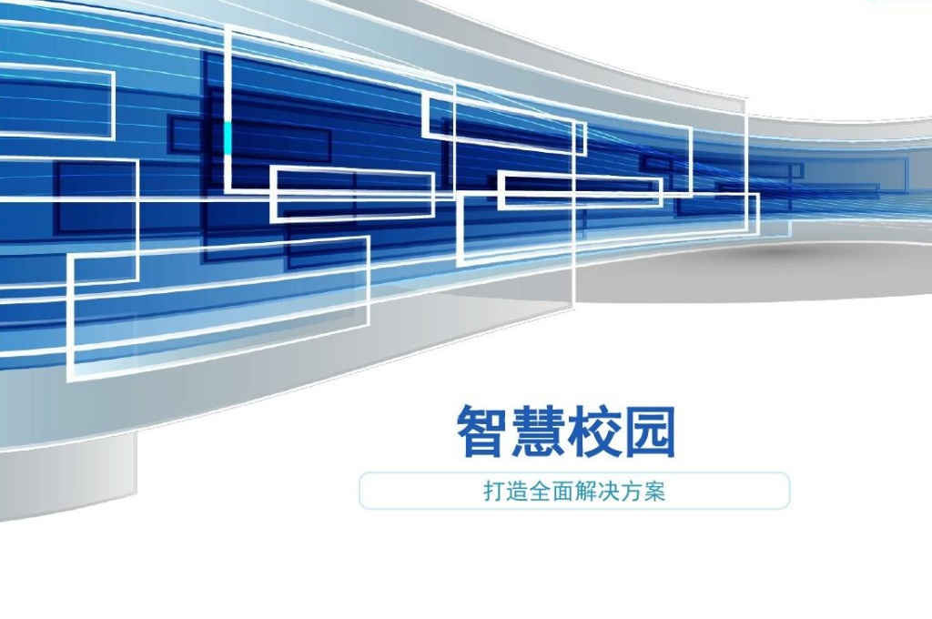 智慧校园标准(图3)