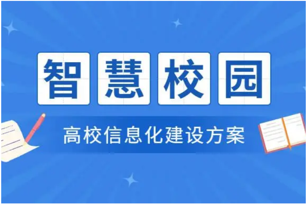 高校智慧校园(图4)