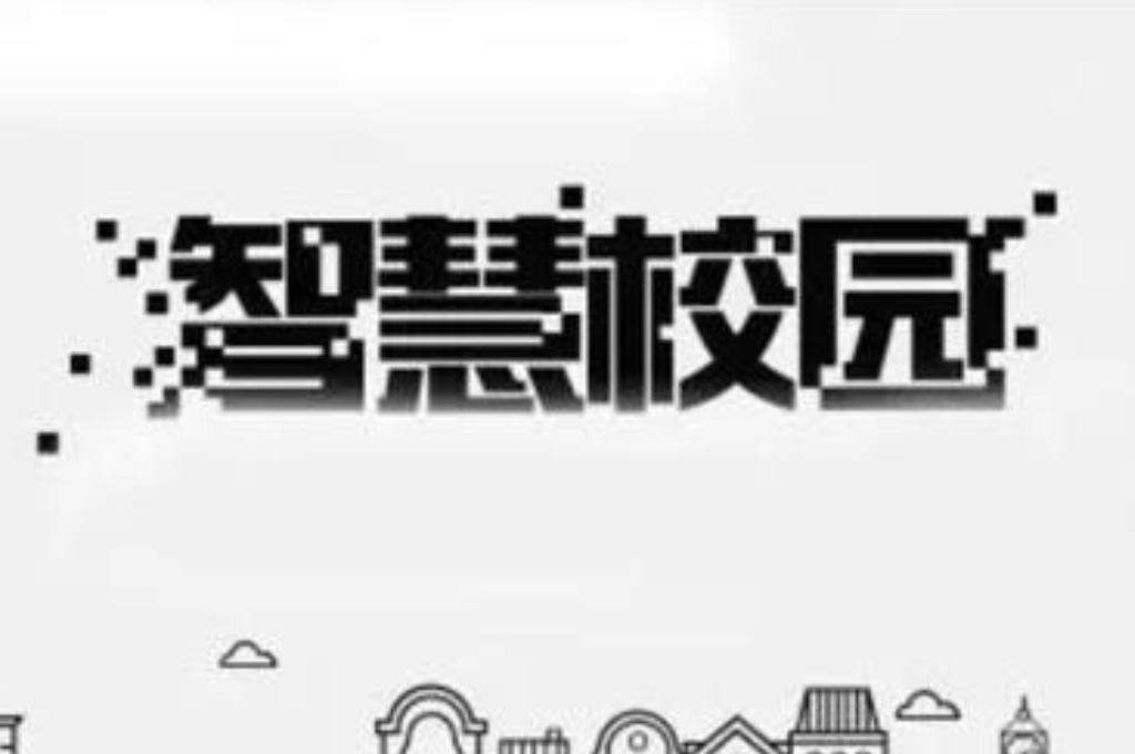智慧校园软件包含哪些内容(图5)
