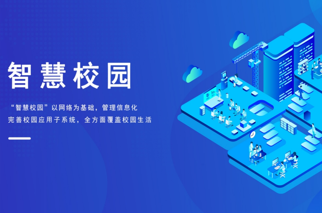 智慧大学的建设弥补(图3)