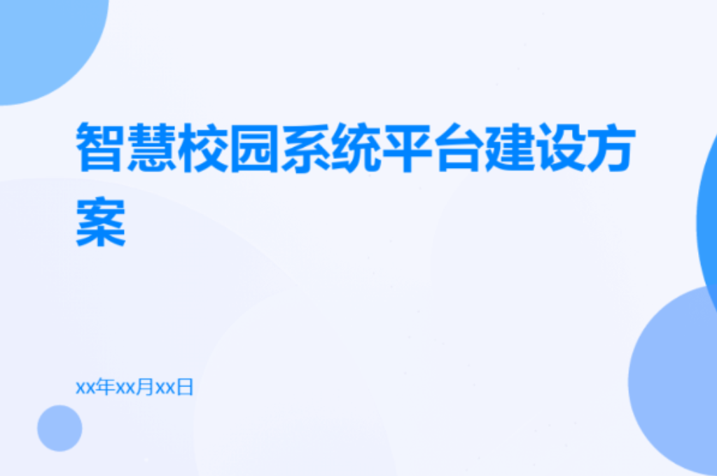 智慧校园系统平台(图1)