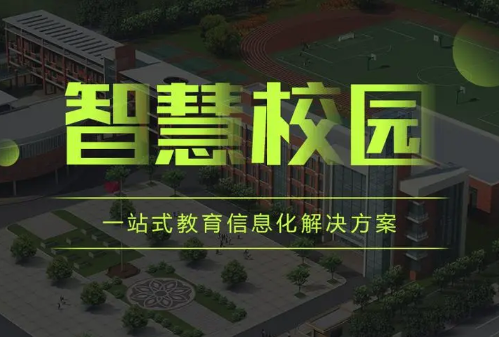 智慧校园的建设意义(图1)