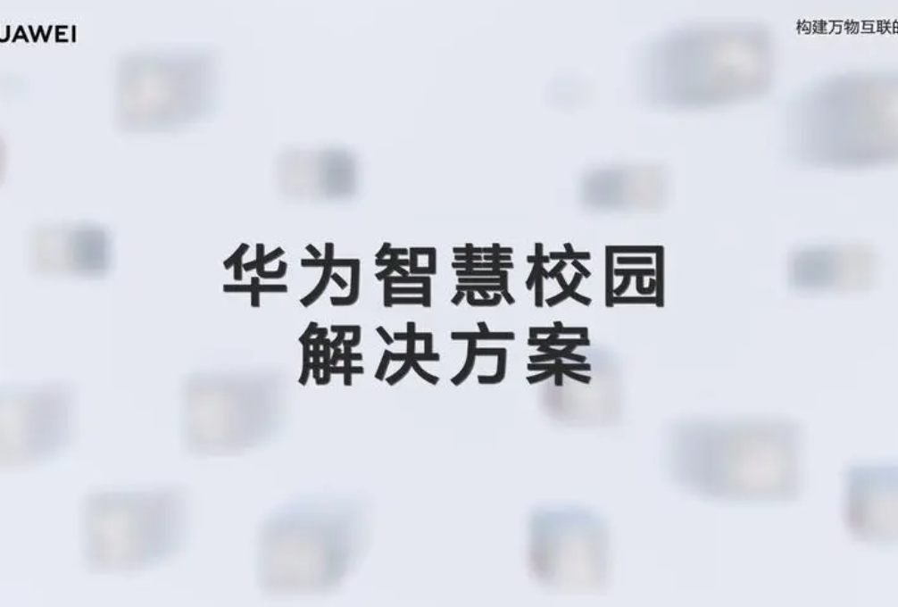 智慧校园厂家排名(图2)