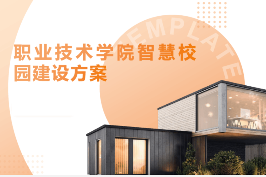 职业学院智慧校园要求(图1)
