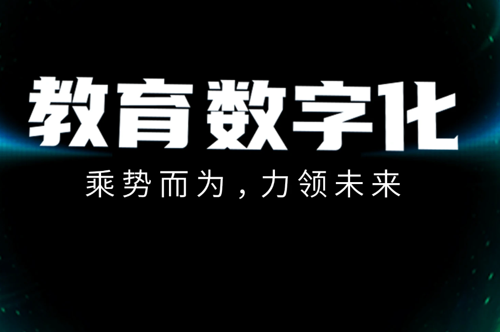 数字化校园的应用(图2)