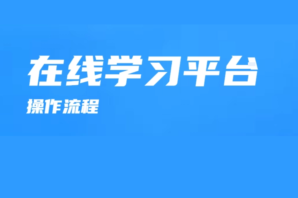 掌握未来技能：选择最佳在线培训平台的终极指南(图1)