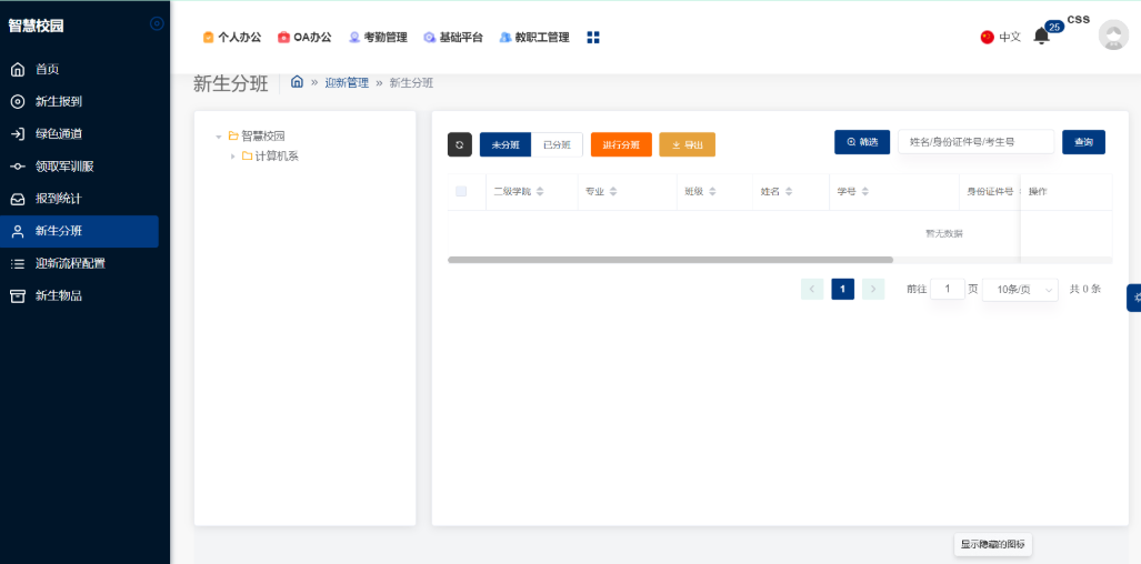 高效迎新管理系统-优化学校迎新步骤(图6)