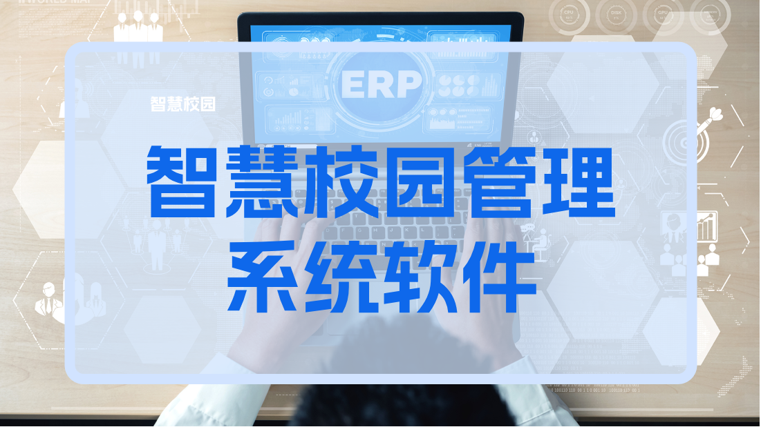 智慧校园管理系统软件(图1)