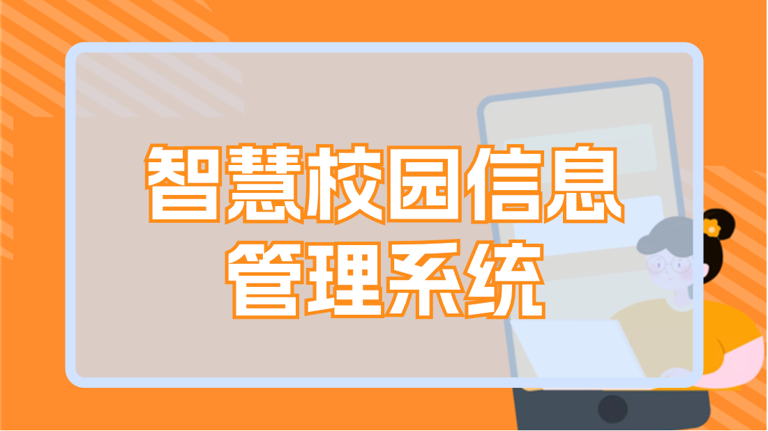 智慧校园信息管理系统(图1)