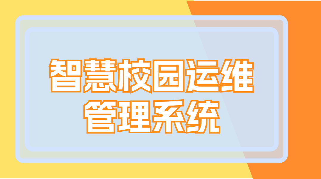 智慧校园运维管理系统(图1)