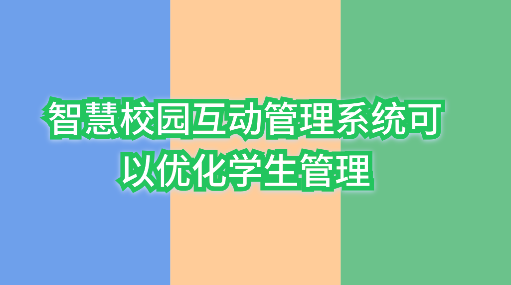 智慧校园互动管理系统(图2)