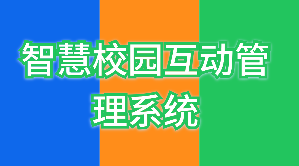 智慧校园互动管理系统(图1)