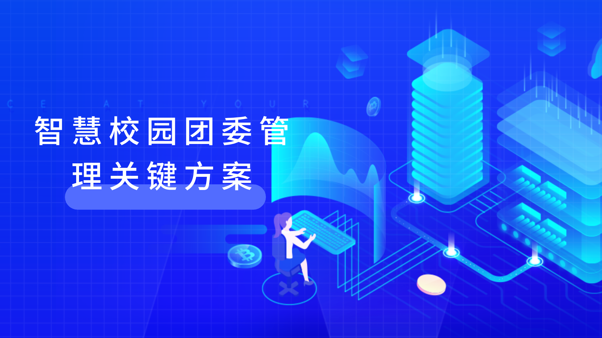 智慧校园团委管理核心方案 – 提升团委管理效率的秘密武器(图2)