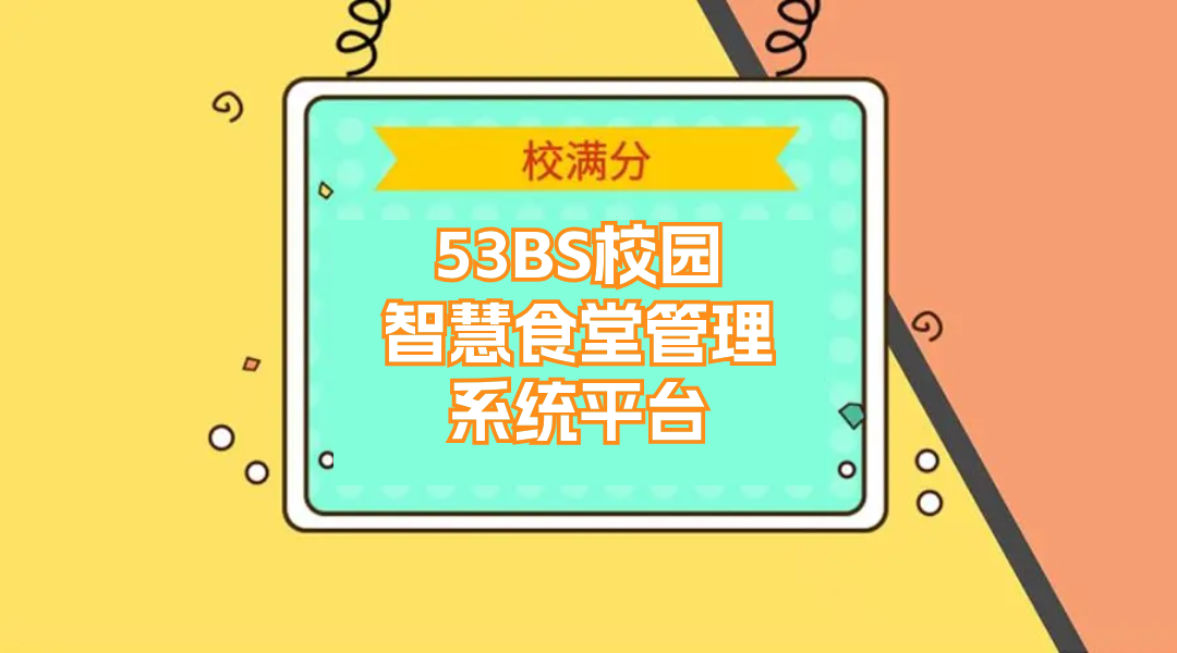 53BS校园智慧食堂管理系统平台(图1)