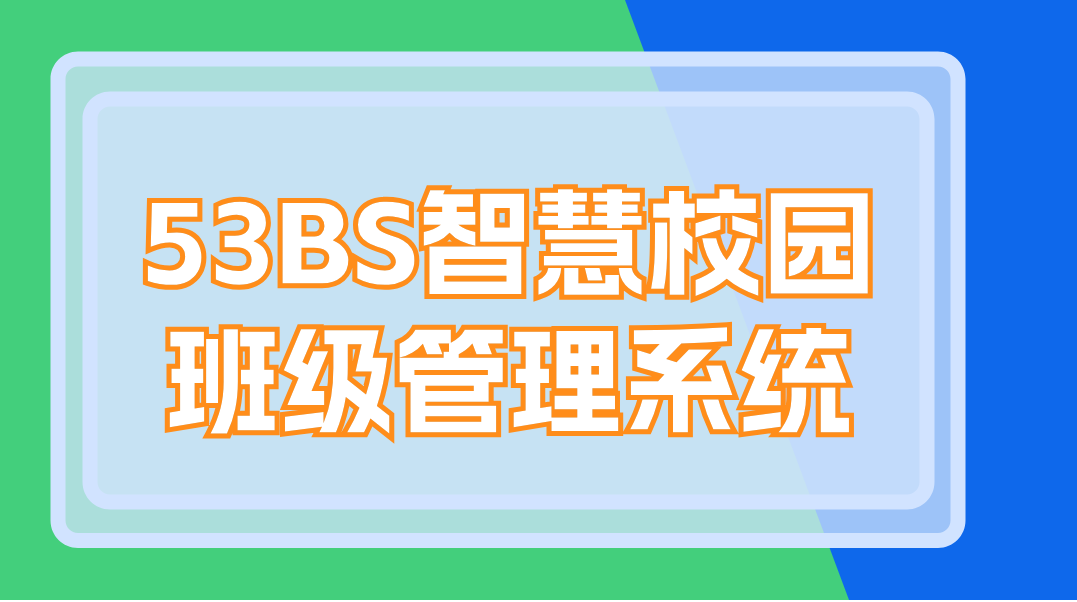 53BS智慧校园班级管理系统：搭建高效智能教育新模式(图1)