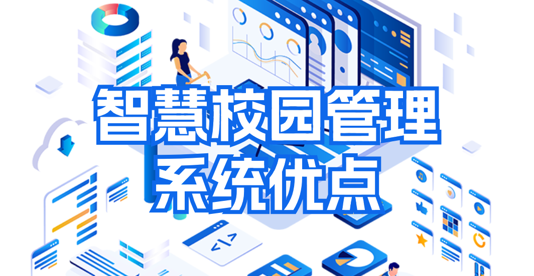 智慧校园管理系统的优点(图1)