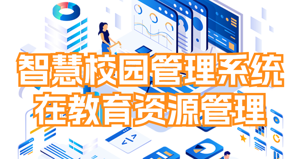 智慧校园管理系统的优点(图2)