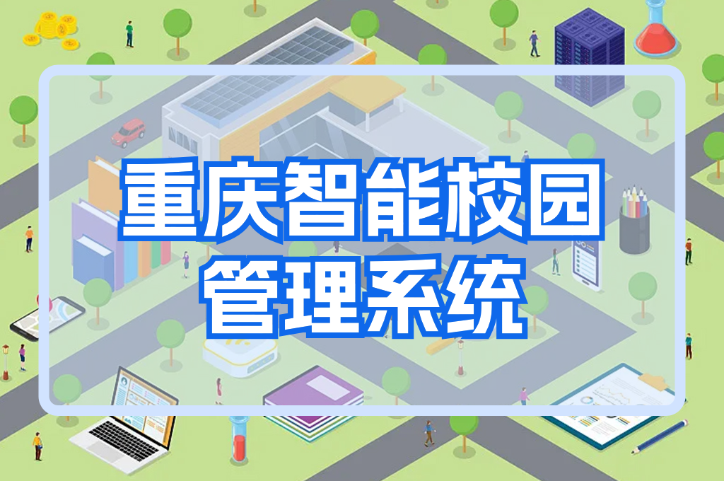 重庆智慧校园管理平台系统：实现智能教育的未来(图1)