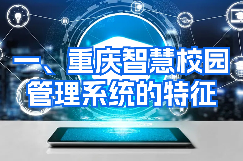 重庆智慧校园管理平台系统：实现智能教育的未来(图2)