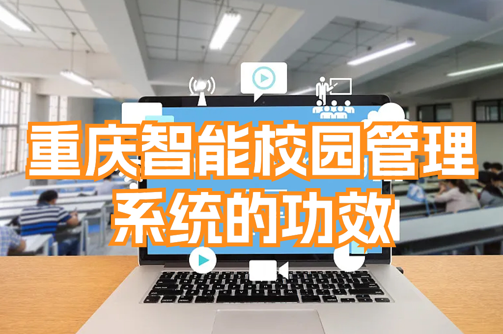 重庆智慧校园管理平台系统：实现智能教育的未来(图3)