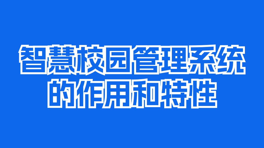 辽宁智慧校园管理系统：引领教育变革的新动能(图1)