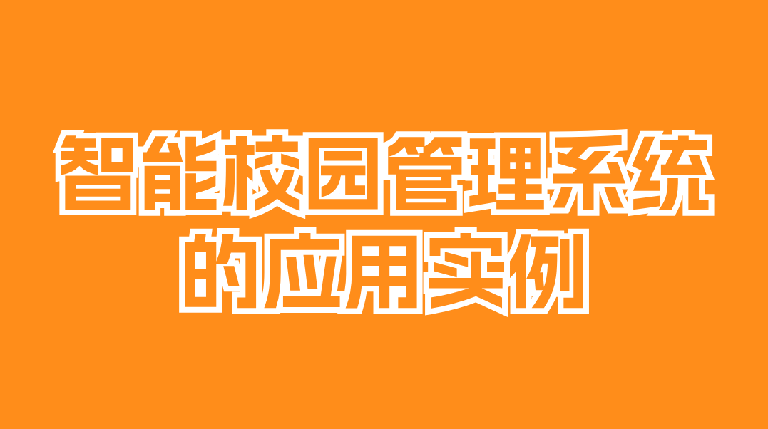 辽宁智慧校园管理系统：引领教育变革的新动能(图2)