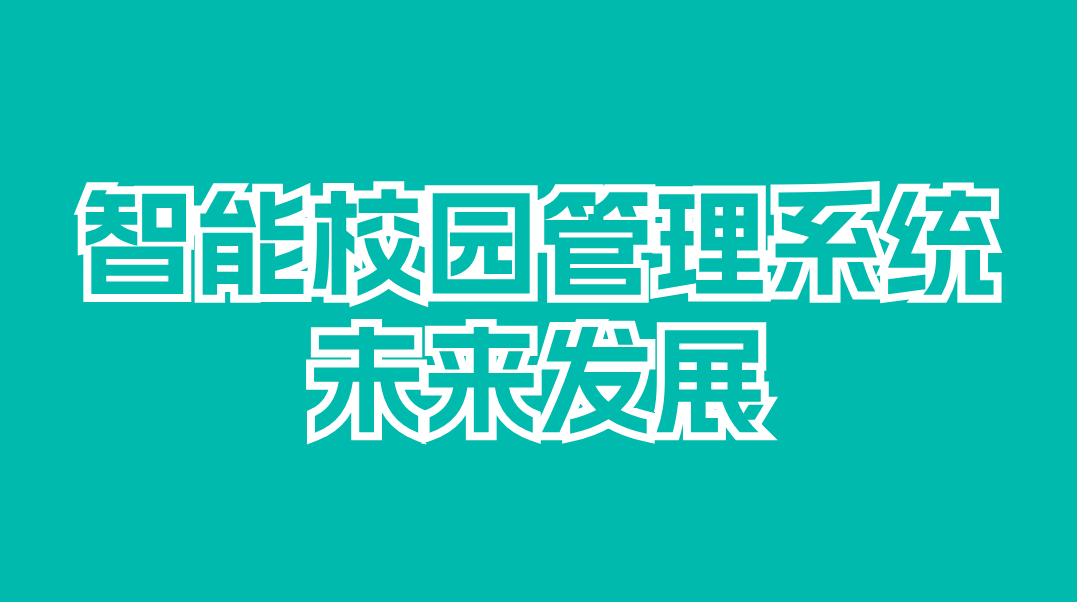 辽宁智慧校园管理系统：引领教育变革的新动能(图3)