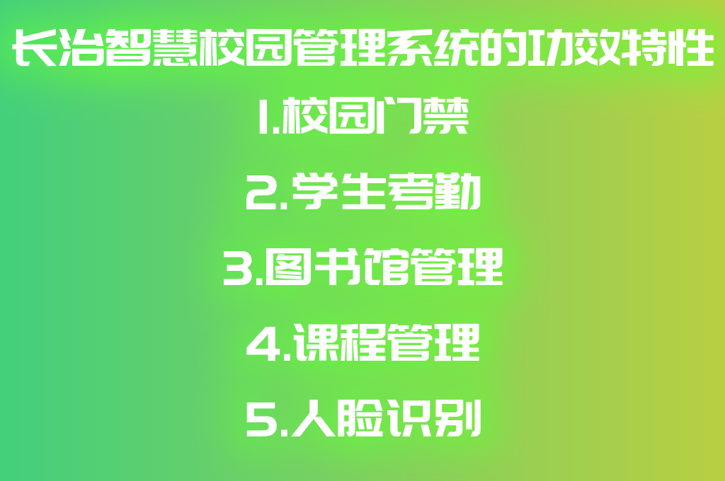 长治智慧校园管理系统(图2)