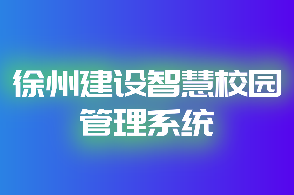 徐州构建智慧校园管理系统(图2)