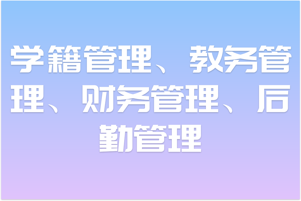 智慧校园管理平台助力重庆教育发展(图2)