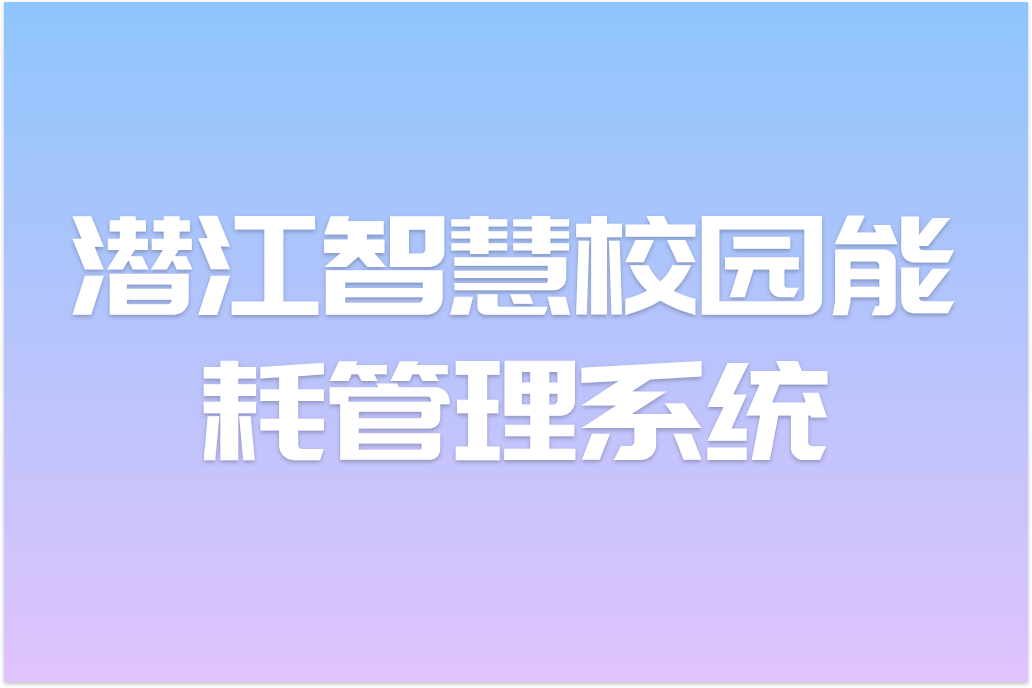 53BS企业为潜江智慧校园能耗管理系统(图1)