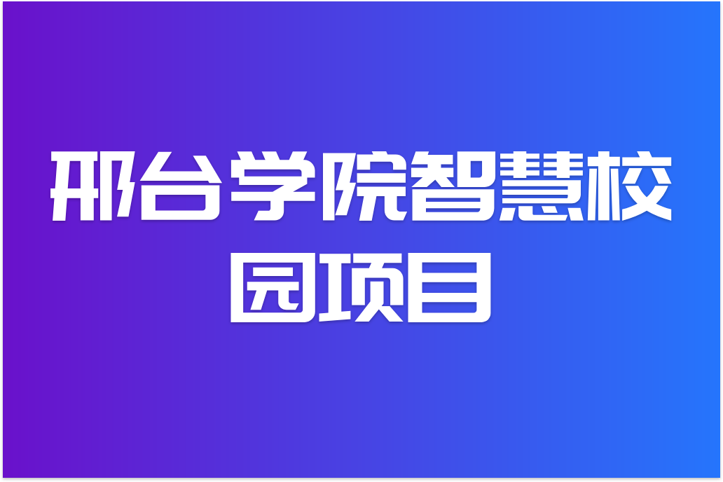 邢台学院智慧校园(图1)