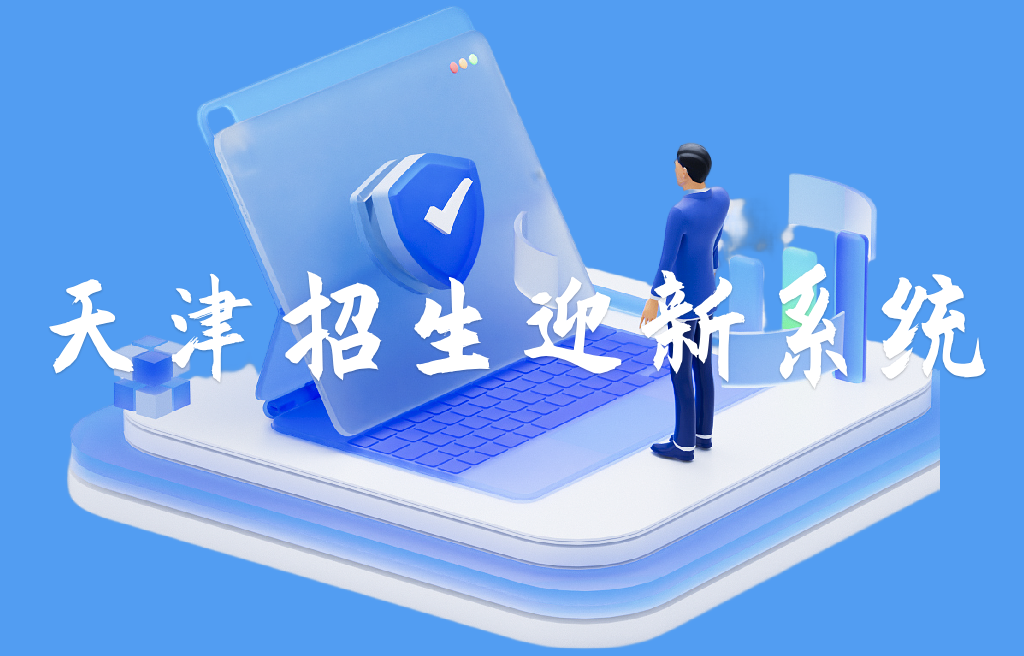 天津招生迎新系统(图1)