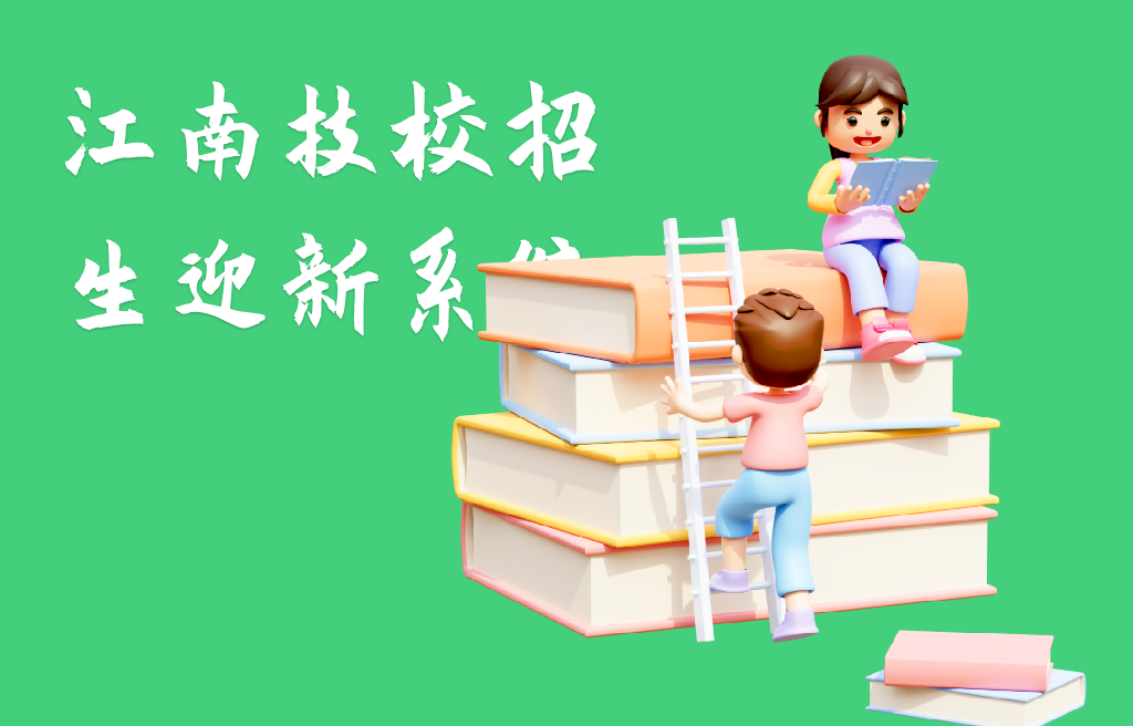 江南技校招生迎新系统(图1)