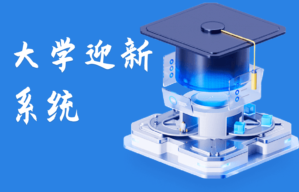 ​大学迎新系统(图1)