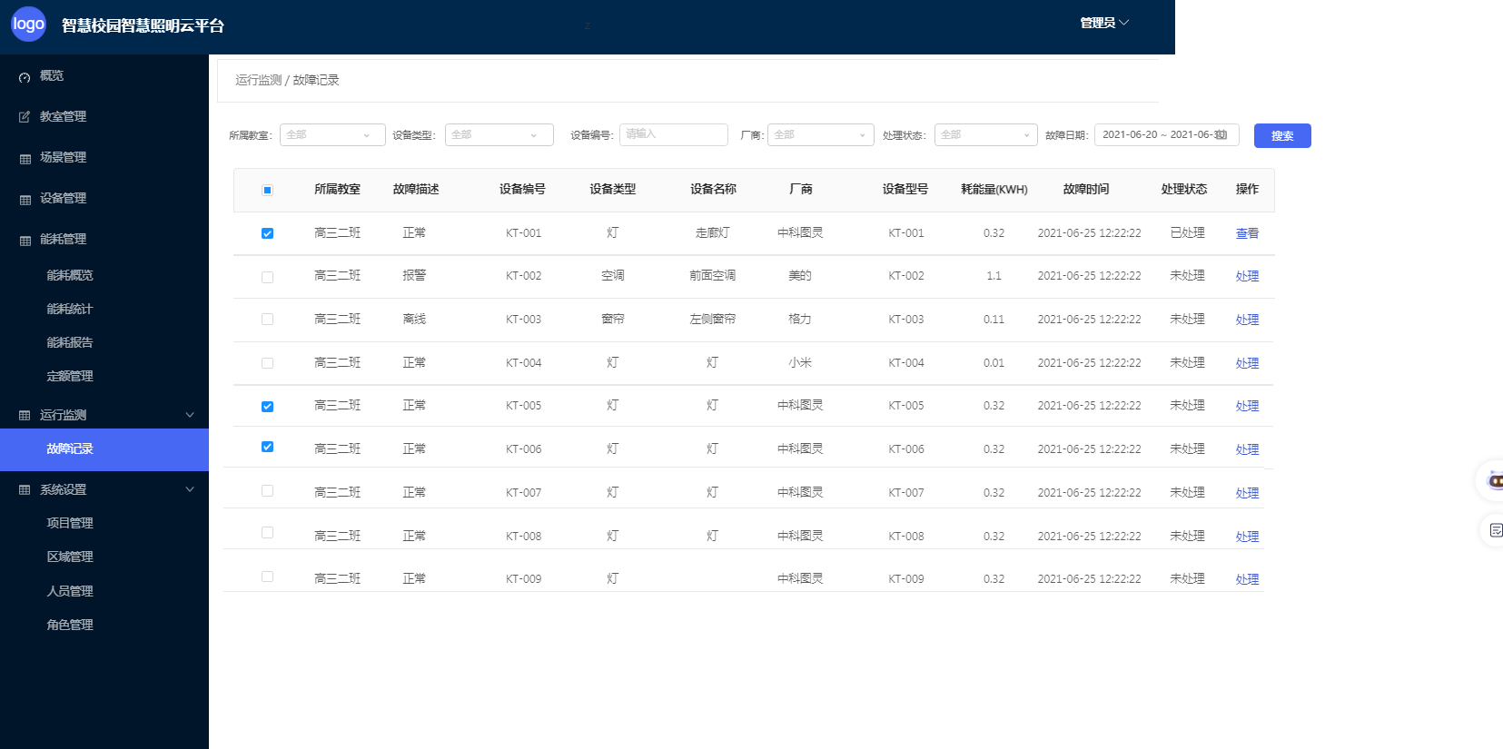 智慧校园照明系统(图7)