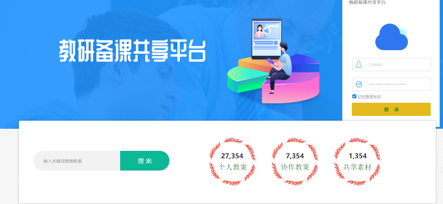 教研备课共享平台系统(图1)