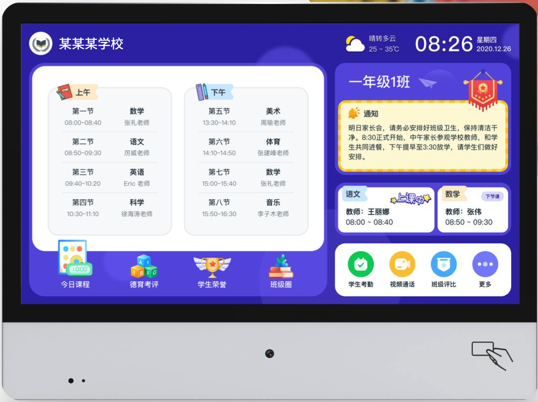 智慧班牌管理系统(图1)