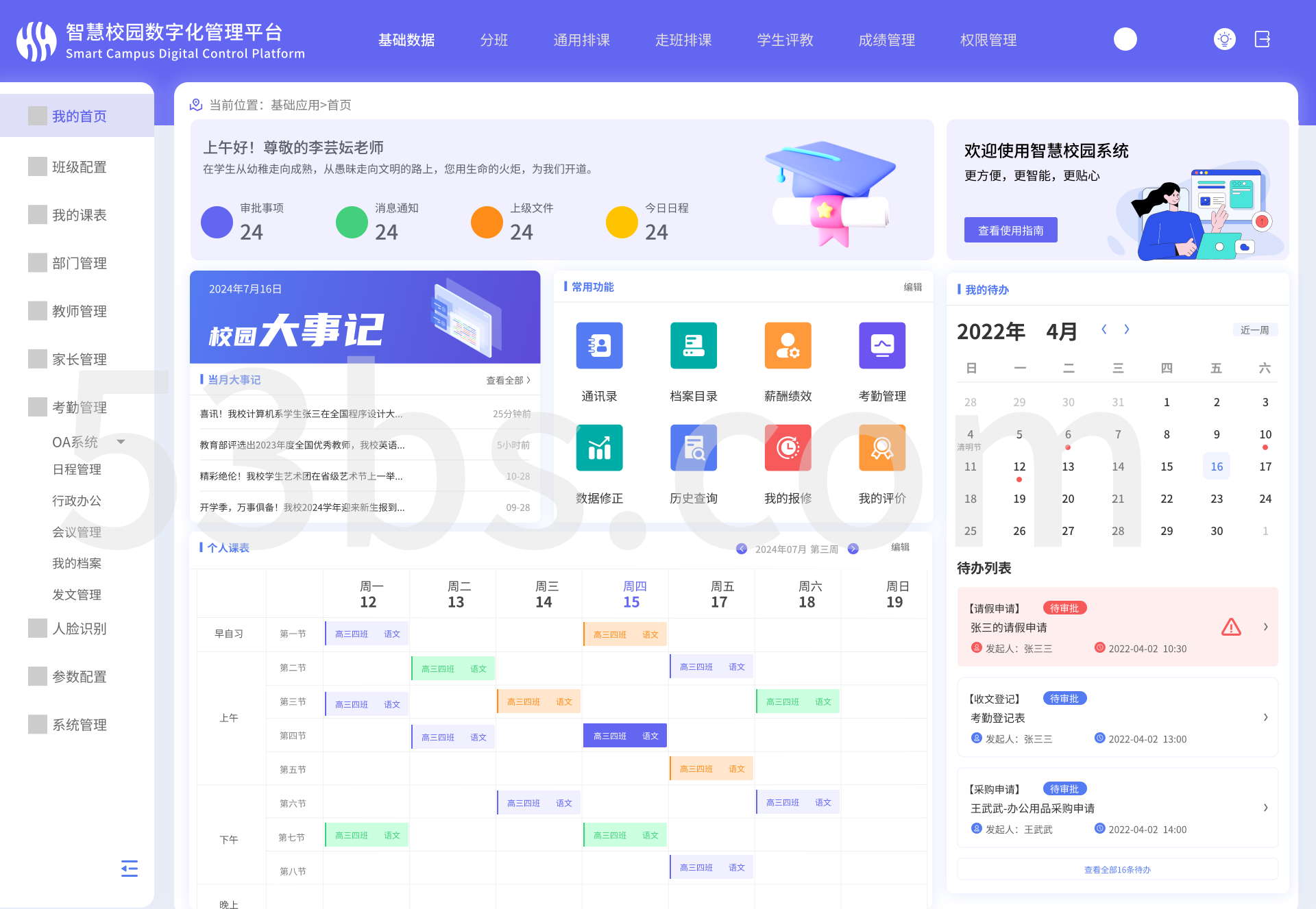 智慧校园管理系统（PC）(图1)