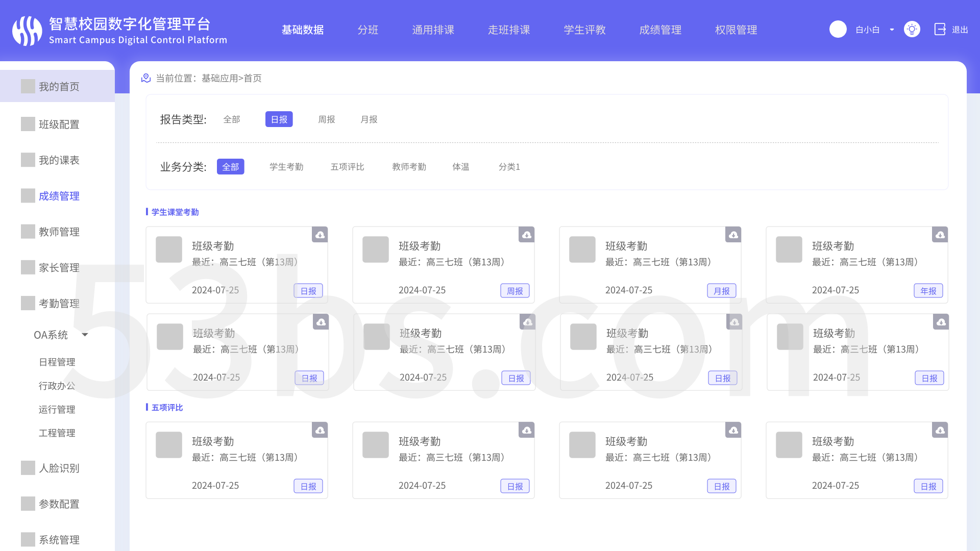 智慧校园管理系统（PC）(图5)