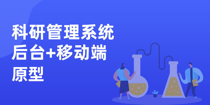 告别繁琐流程！科研管理系统如何重塑学术研究新生态？(图2)