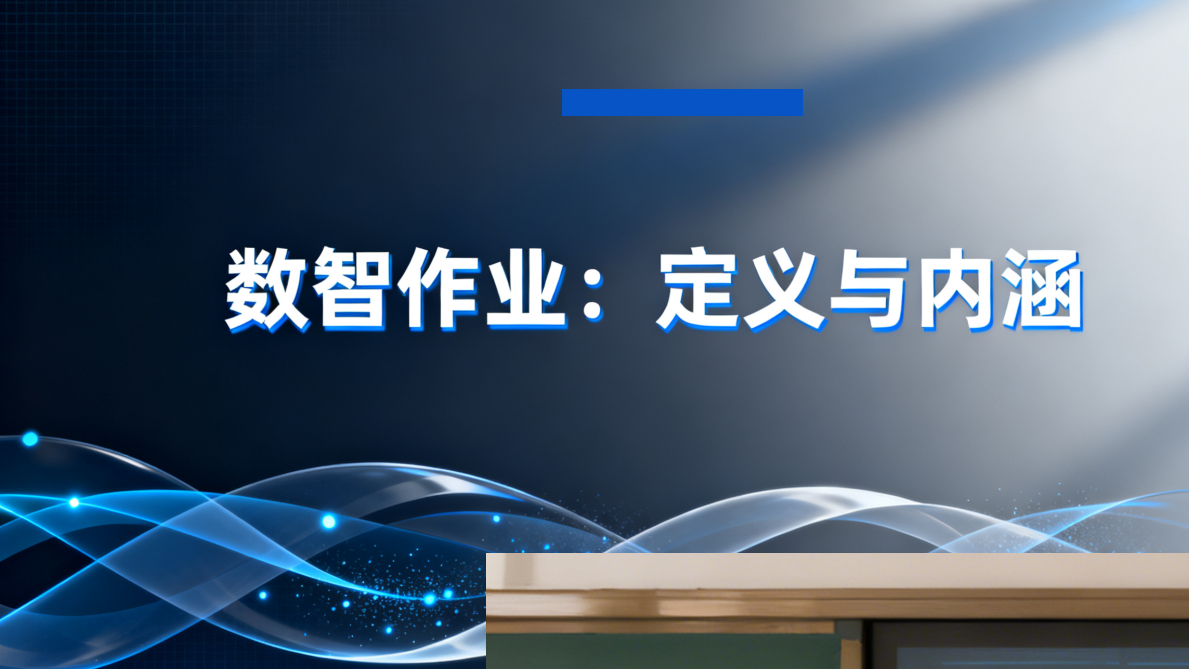 智能时代新宠——数智作业，你跟上了吗？(图1)