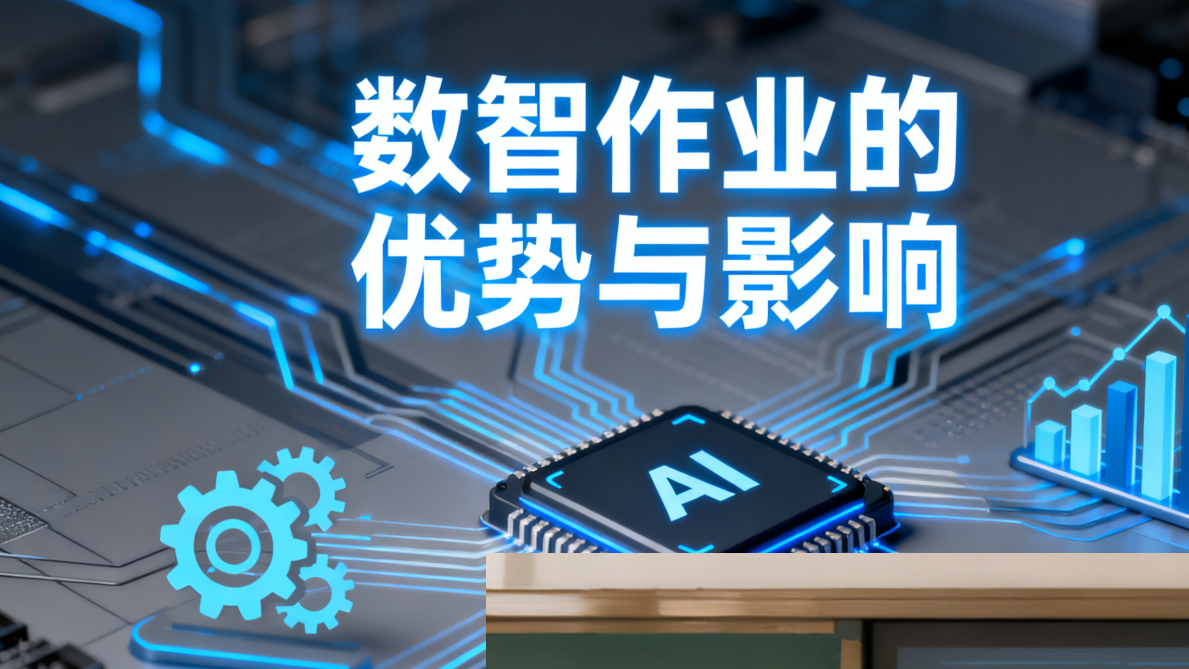 智能时代新宠——数智作业，你跟上了吗？(图2)