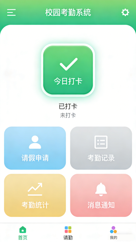 智慧校园教职工考勤系统(图3)