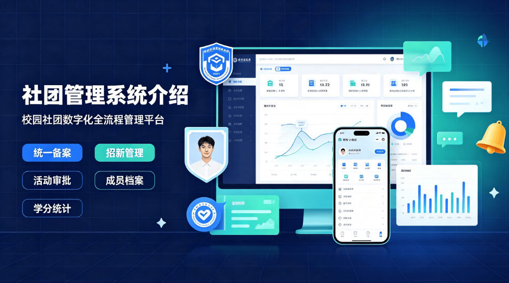 智慧校园社团管理平台:社团档案活动物资经费一体化管理系统(图1) 智慧校园社团管理平台:社团档案活动物资经费一体化管理系统(图1)