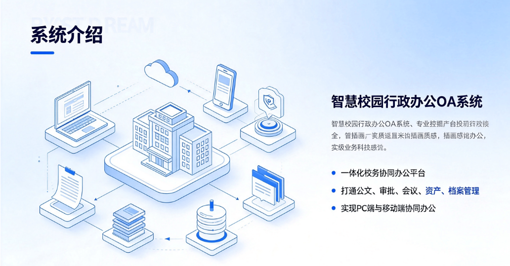 智慧校园OA系统：学校行政办公公文审批资产档案协同办公平台(图1)