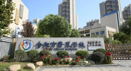 安徽省合肥市翡翠学校